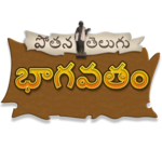Telugu Bhagavatam for PC