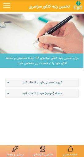 نرم افزار تخمین رتبه کنکور سراسری هیوا screenshot 1