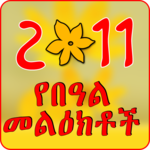 የበዓል መልዕክቶች Ethiopian Holiday SMS for PC